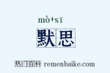默思是什么意思的图片